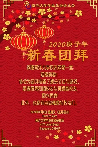 庚子年新春团拜 (正月初九)