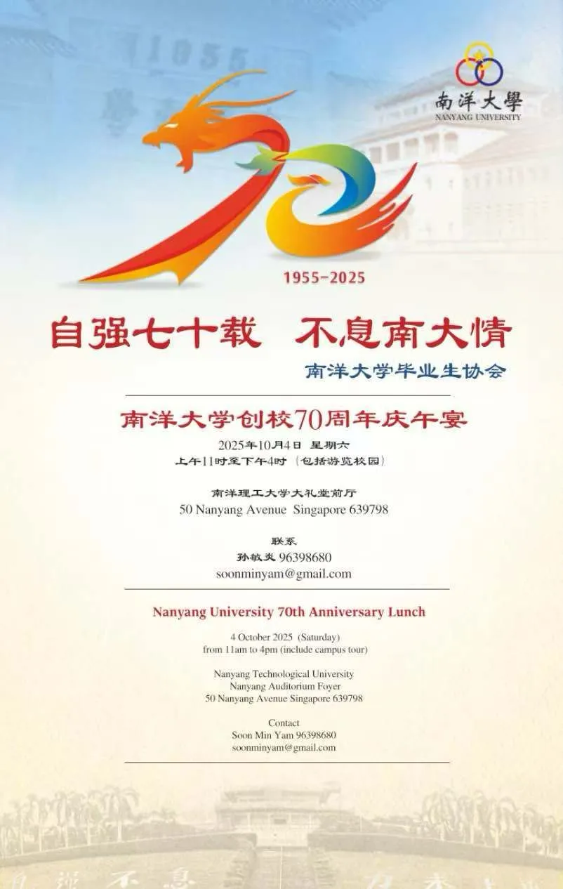 南洋大学创校70周年校友联欢午宴