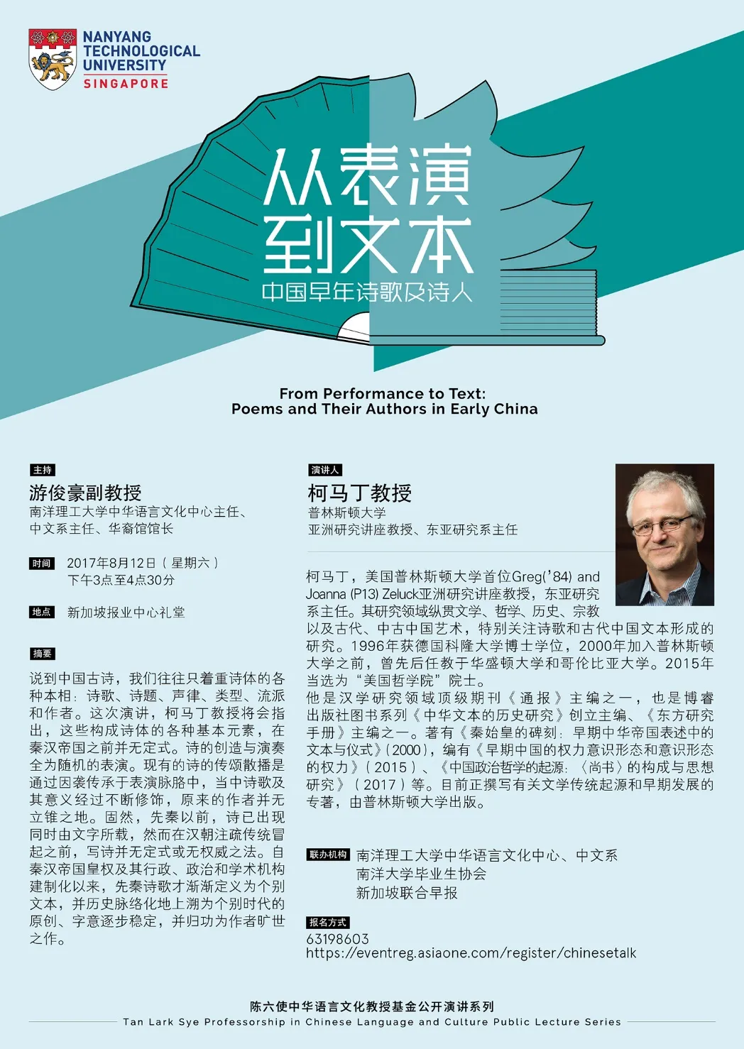 “陈六使中华语言文化教授基金”访问教授的公开演讲