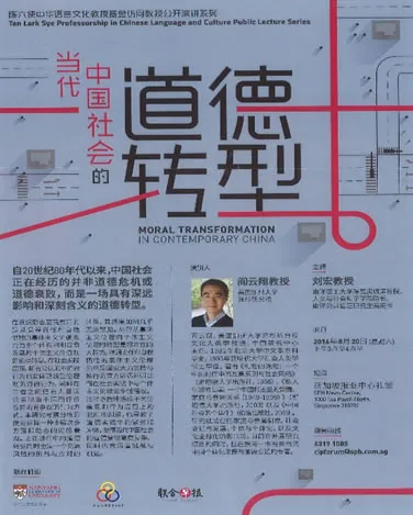 陈六使中华语言文化教授基金访问教授公开演讲系列 阎云翔教授公开中文演讲--讲题：当代中国社会的道德转型