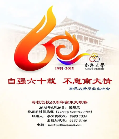 “南洋大学创校60周年” 高尔夫球赛