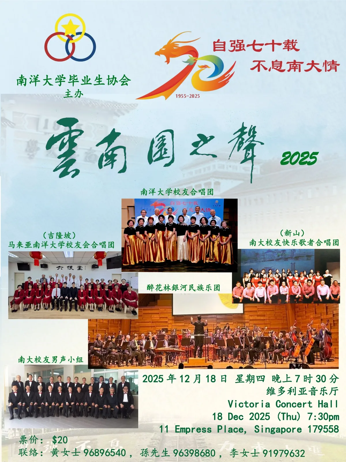 南洋大学创校70周年庆 - “云南园之声” 演唱会