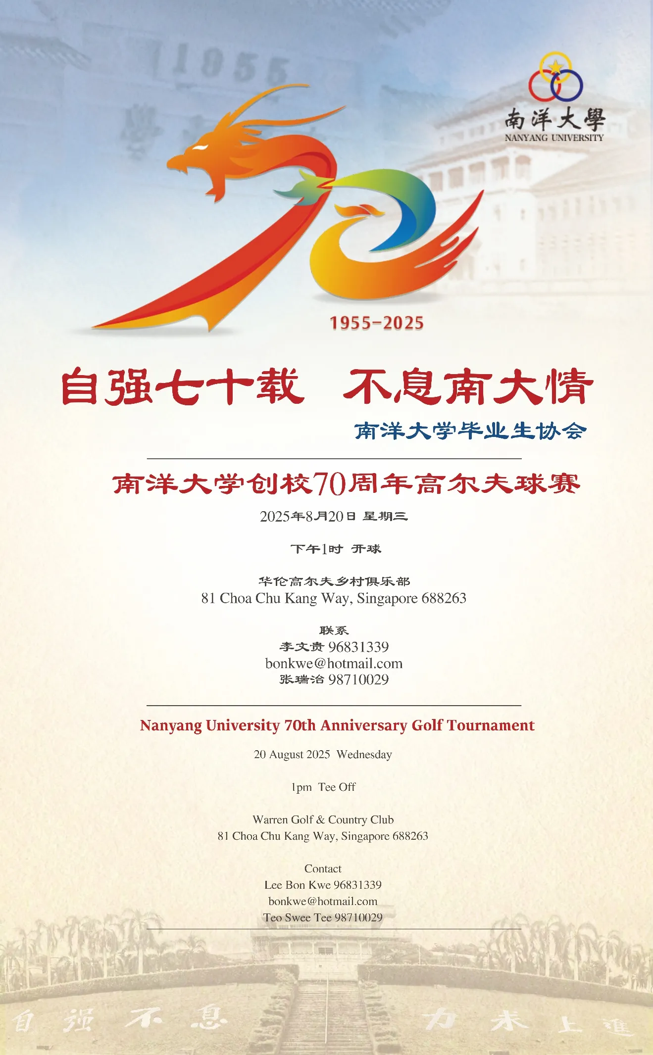 南洋大学创校70周年高尔夫球赛