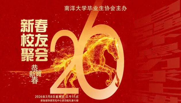 2026年新春校友聚会